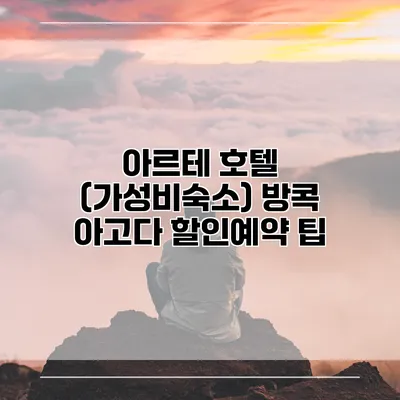 아르테 호텔 (가성비숙소) 방콕 아고다 할인예약 팁