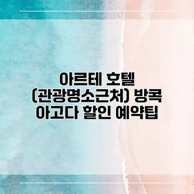 아르테 호텔 (관광명소근처) 방콕 아고다 할인 예약팁