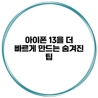 아이폰 13을 더 빠르게 만드는 숨겨진 팁