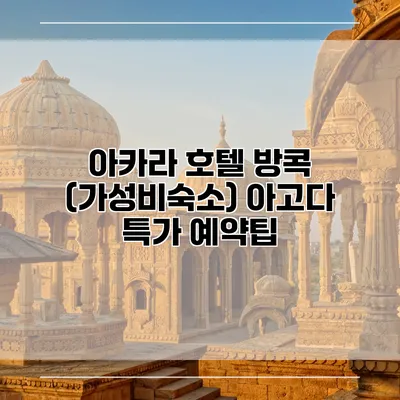 아카라 호텔 방콕 (가성비숙소) 아고다 특가 예약팁