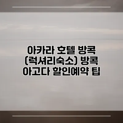 아카라 호텔 방콕 (럭셔리숙소) 방콕 아고다 할인예약 팁
