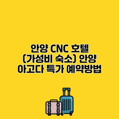 안양 CNC 호텔 (가성비 숙소) 안양 아고다 특가 예약방법