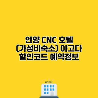 안양 CNC 호텔 (가성비숙소) 아고다 할인코드 예약정보