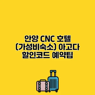안양 CNC 호텔 (가성비숙소) 아고다 할인코드 예약팁