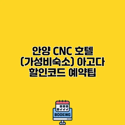 안양 CNC 호텔 (가성비숙소) 아고다 할인코드 예약팁