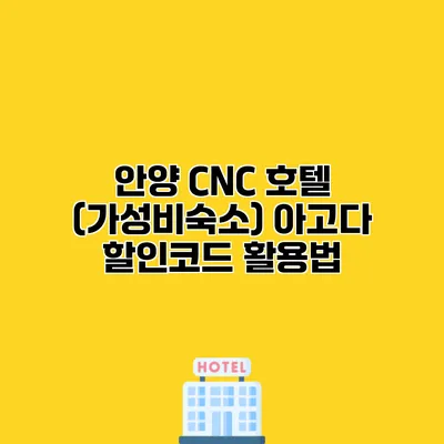 안양 CNC 호텔 (가성비숙소) 아고다 할인코드 활용법