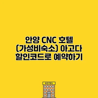 안양 CNC 호텔 (가성비숙소) 아고다 할인코드로 예약하기