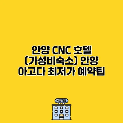 안양 CNC 호텔 (가성비숙소) 안양 아고다 최저가 예약팁