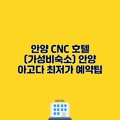 안양 CNC 호텔 (가성비숙소) 안양 아고다 최저가 예약팁