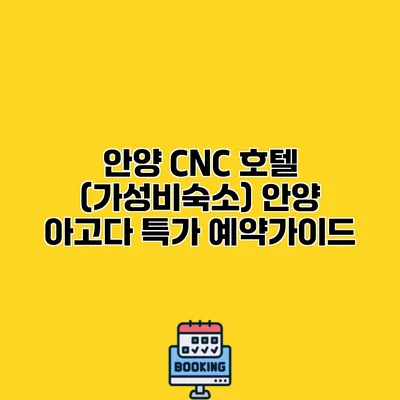 안양 CNC 호텔 (가성비숙소) 안양 아고다 특가 예약가이드