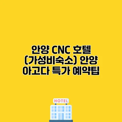 안양 CNC 호텔 (가성비숙소) 안양 아고다 특가 예약팁