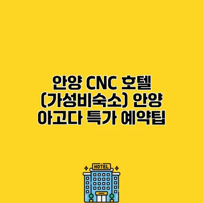 안양 CNC 호텔 (가성비숙소) 안양 아고다 특가 예약팁