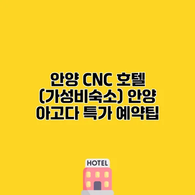 안양 CNC 호텔 (가성비숙소) 안양 아고다 특가 예약팁