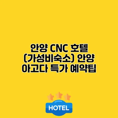안양 CNC 호텔 (가성비숙소) 안양 아고다 특가 예약팁