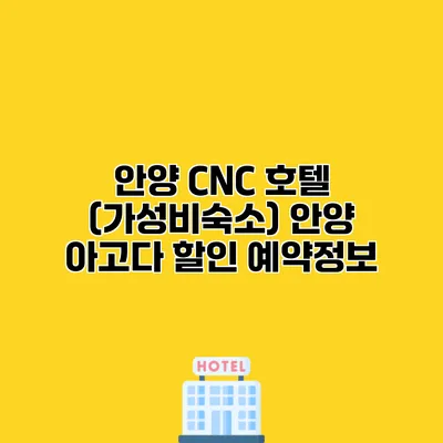안양 CNC 호텔 (가성비숙소) 안양 아고다 할인 예약정보