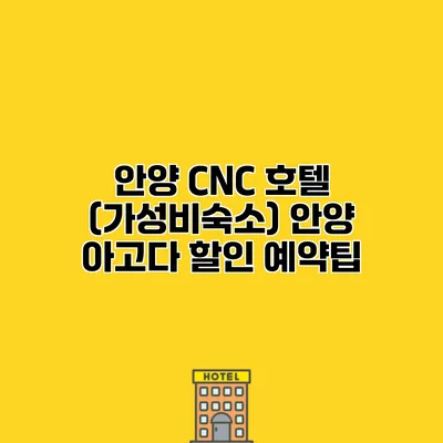 안양 CNC 호텔 (가성비숙소) 안양 아고다 할인 예약팁