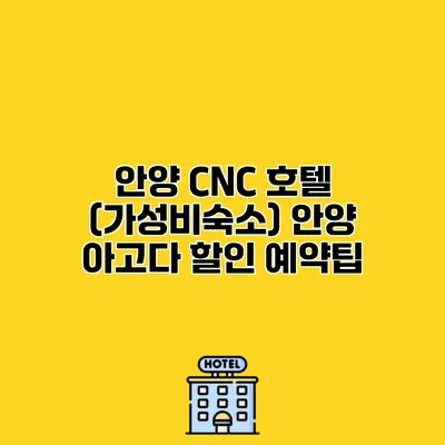 안양 CNC 호텔 (가성비숙소) 안양 아고다 할인 예약팁