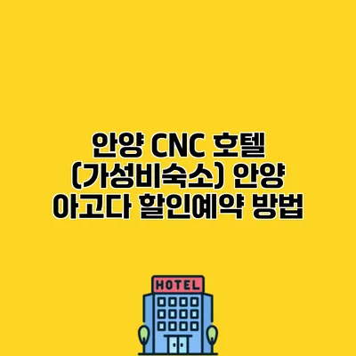 안양 CNC 호텔 (가성비숙소) 안양 아고다 할인예약 방법