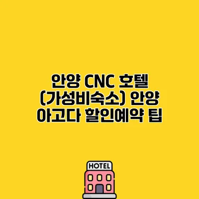 안양 CNC 호텔 (가성비숙소) 안양 아고다 할인예약 팁