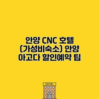 안양 CNC 호텔 (가성비숙소) 안양 아고다 할인예약 팁