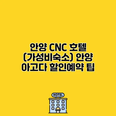 안양 CNC 호텔 (가성비숙소) 안양 아고다 할인예약 팁