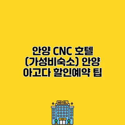 안양 CNC 호텔 (가성비숙소) 안양 아고다 할인예약 팁
