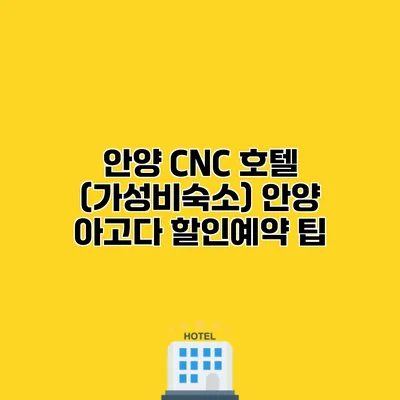 안양 CNC 호텔 (가성비숙소) 안양 아고다 할인예약 팁