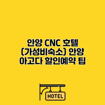 안양 CNC 호텔 (가성비숙소) 안양 아고다 할인예약 팁