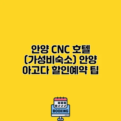 안양 CNC 호텔 (가성비숙소) 안양 아고다 할인예약 팁