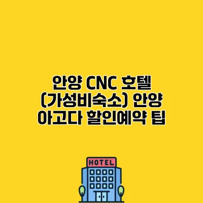 안양 CNC 호텔 (가성비숙소) 안양 아고다 할인예약 팁