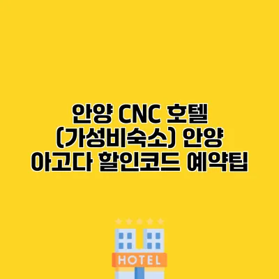 안양 CNC 호텔 (가성비숙소) 안양 아고다 할인코드 예약팁