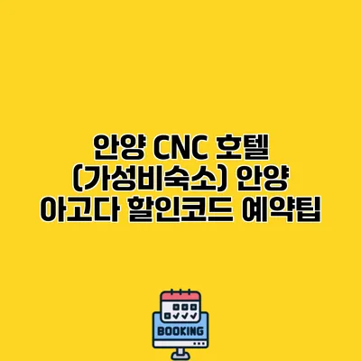 안양 CNC 호텔 (가성비숙소) 안양 아고다 할인코드 예약팁