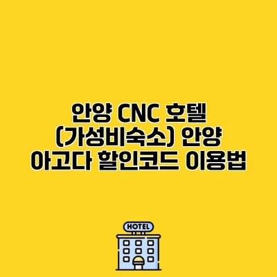 안양 CNC 호텔 (가성비숙소) 안양 아고다 할인코드 이용법