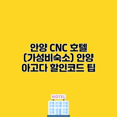 안양 CNC 호텔 (가성비숙소) 안양 아고다 할인코드 팁