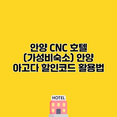 안양 CNC 호텔 (가성비숙소) 안양 아고다 할인코드 활용법
