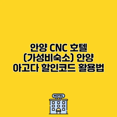 안양 CNC 호텔 (가성비숙소) 안양 아고다 할인코드 활용법