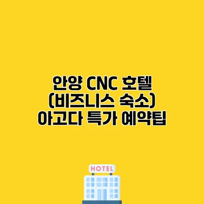 안양 CNC 호텔 (비즈니스 숙소) 아고다 특가 예약팁