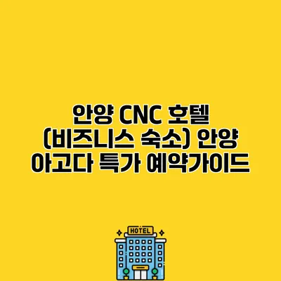 안양 CNC 호텔 (비즈니스 숙소) 안양 아고다 특가 예약가이드