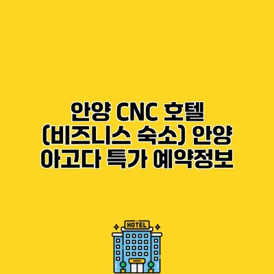 안양 CNC 호텔 (비즈니스 숙소) 안양 아고다 특가 예약정보
