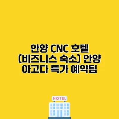 안양 CNC 호텔 (비즈니스 숙소) 안양 아고다 특가 예약팁