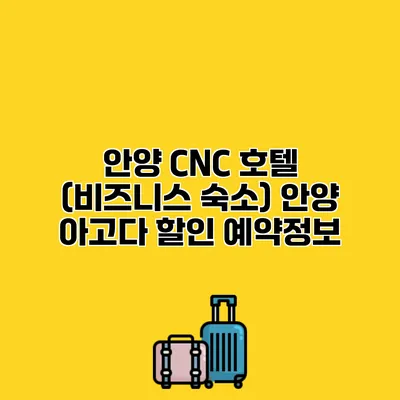 안양 CNC 호텔 (비즈니스 숙소) 안양 아고다 할인 예약정보