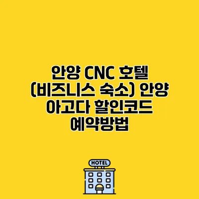 안양 CNC 호텔 (비즈니스 숙소) 안양 아고다 할인코드 예약방법