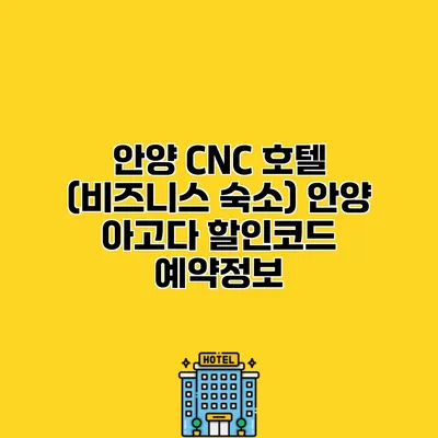 안양 CNC 호텔 (비즈니스 숙소) 안양 아고다 할인코드 예약정보