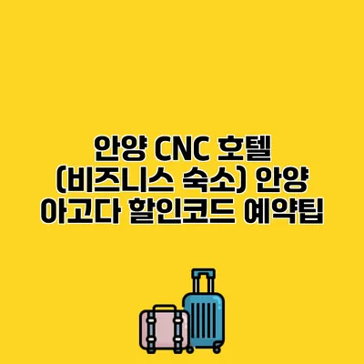 안양 CNC 호텔 (비즈니스 숙소) 안양 아고다 할인코드 예약팁