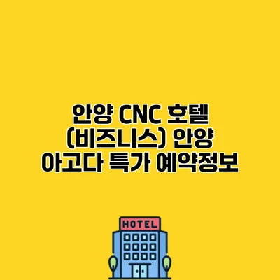 안양 CNC 호텔 (비즈니스) 안양 아고다 특가 예약정보