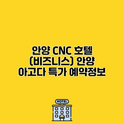 안양 CNC 호텔 (비즈니스) 안양 아고다 특가 예약정보