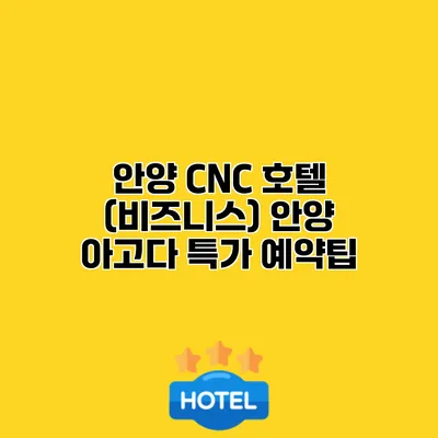 안양 CNC 호텔 (비즈니스) 안양 아고다 특가 예약팁