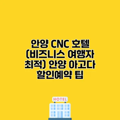 안양 CNC 호텔 (비즈니스 여행자 최적) 안양 아고다 할인예약 팁