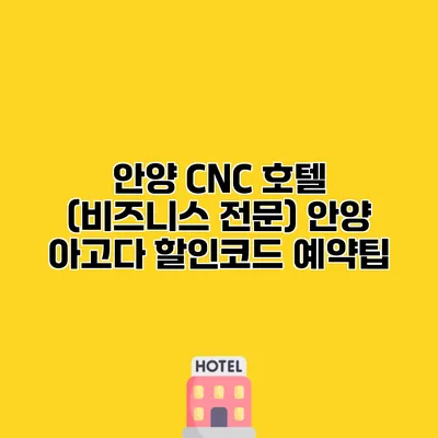 안양 CNC 호텔 (비즈니스 전문) 안양 아고다 할인코드 예약팁