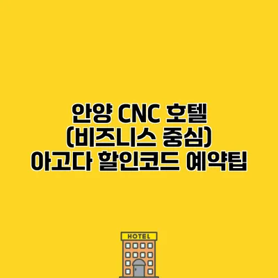 안양 CNC 호텔 (비즈니스 중심) 아고다 할인코드 예약팁